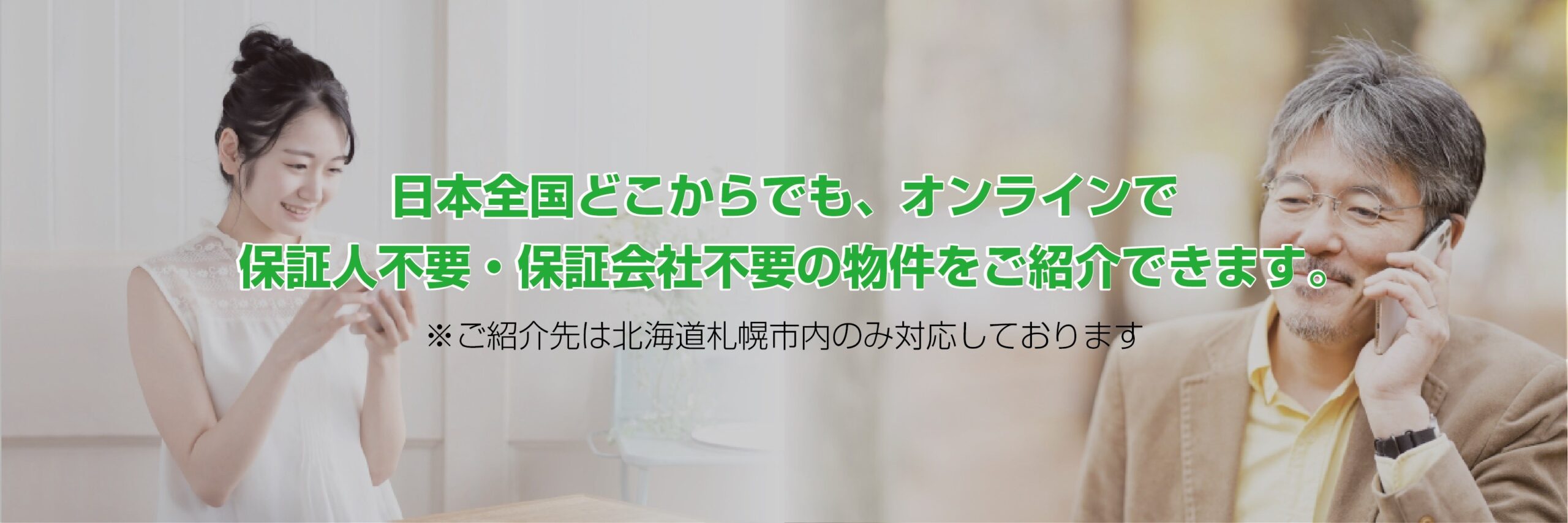 オンラインで、保証人も保証会社も不要の賃貸物件が探せます！